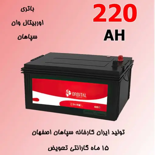 باتری 220 آمپر اوربیتال