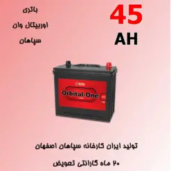 باتری 45 آمپر اوربیتال