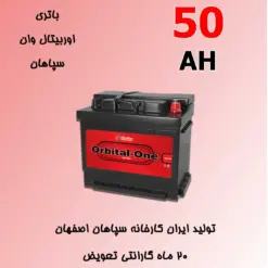 باتری 50 آمپر اوربیتال