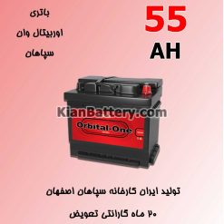orbital sepahan 55AH 247x247 کیان باتری | خرید اینترنتی باتری ماشین