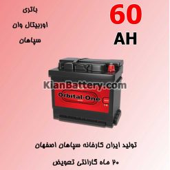 orbital sepahan 60AH 247x247 کیان باتری | خرید اینترنتی باتری ماشین