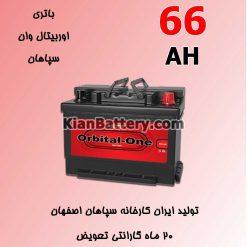 orbital sepahan 66AH 247x247 کیان باتری | خرید اینترنتی باتری ماشین