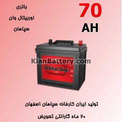 orbital sepahan 70AH 247x247 کیان باتری | خرید اینترنتی باتری ماشین