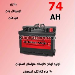 orbital sepahan 74AH 247x247 کیان باتری | خرید اینترنتی باتری ماشین