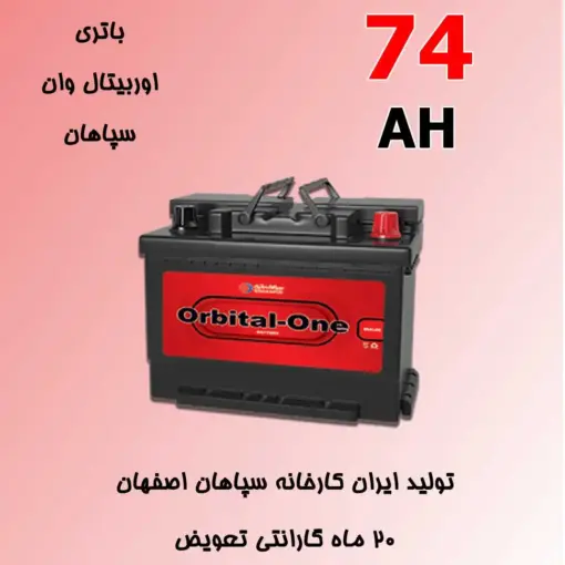 باتری 74 آمپر اوربیتال