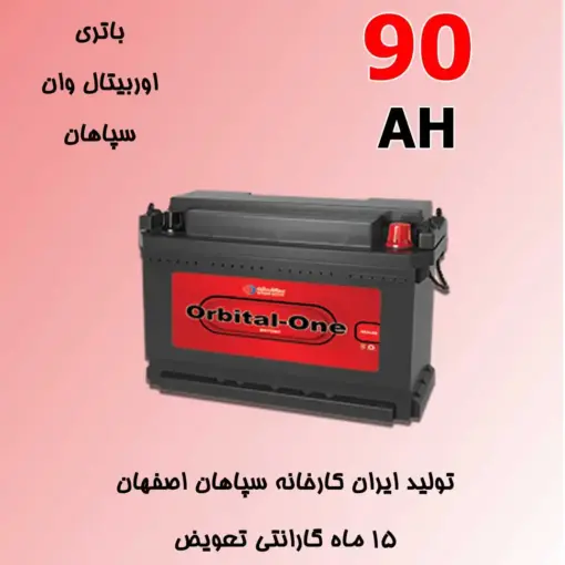باتری 90 آمپر اوربیتال