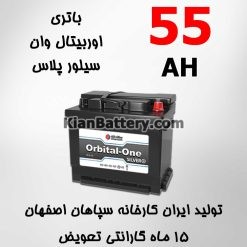 باتری 55 آمپر اوربیتال وان سیلور