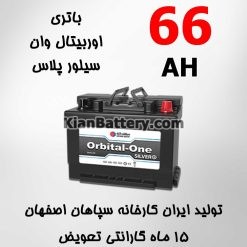 silver plus 66AH 247x247 باتری گلدن اوربیتال وان سپاهان