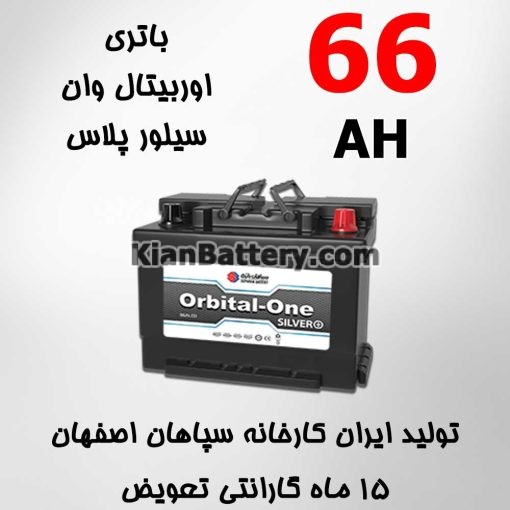 باتری 66 آمپر اوربیتال وان سیلور