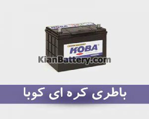 unnamed 1 300x240 باتری کوبا محصول کارخانه اطلس بی ایکس کره