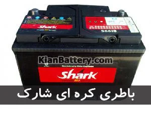 باتری برند شارک ساخت دلکور کره 3 مشخصات باتری شارک خودرو