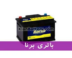 باتری مارک Borna محصول برنا باطری 3 مشخصات انواع باتری برنا