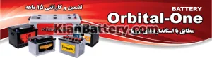 باتری اوربیتال وان قرمز سپاهان باتری 4 استعلام گارانتی باطری اوربیتال