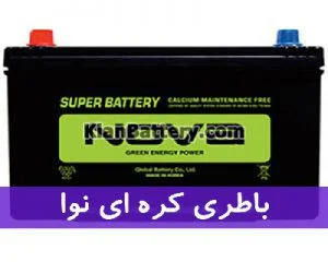 باتری Nova نوا محصول شرکت گلوبال 3 باتری Nova اصل کره