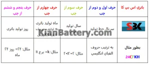 باتری اس بی کا SBK کره 5 محاسبه تاریخ تولید باتری SBK