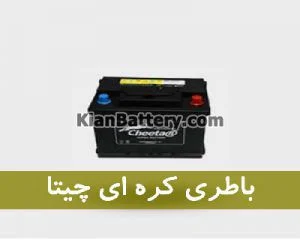 باتری چیتا Cheetah محصول کارخانه گلوبال 4 باتری کره ای چیتا