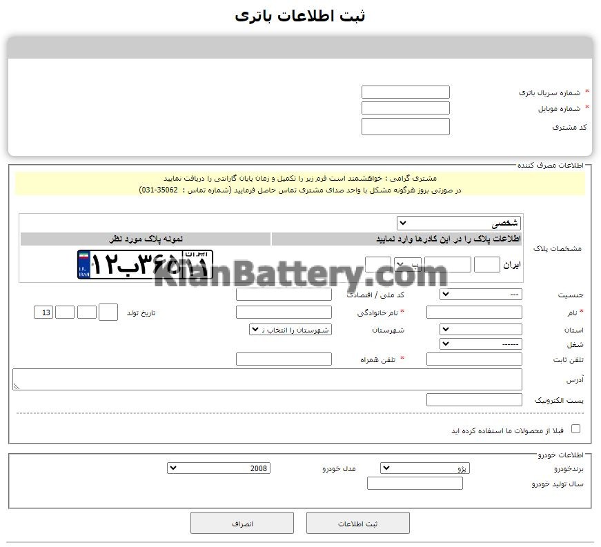 sepahan warranty فعالسازی و استعلام گارانتی سپاهان باتری