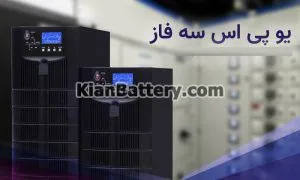 موارد استفاده از یو پی اس سه فاز