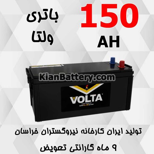 باتری 150 آمپر ولتا