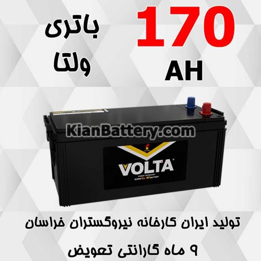 باتری 170 آمپر ولتا