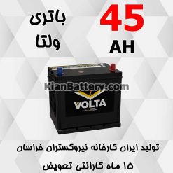 باتری 45 آمپر ولتا