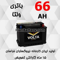 VOLTA 66AH 247x247 باتری توربو محصول شرکت نیرو گستران خراسان