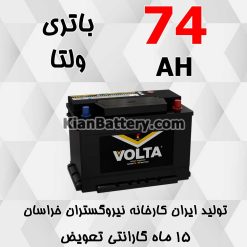 VOLTA 74AH 247x247 باتری توربو محصول شرکت نیرو گستران خراسان