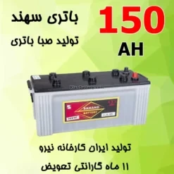 باتری 150 آمپر سهند