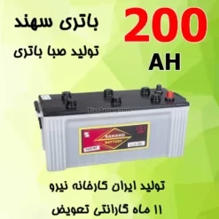 باتری 200 آمپر سهند