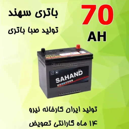 باتری 70 آمپر سهند