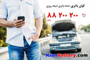 EmdadBattery 300x200 باتری به باتری کردن ماشین و باتری کمکی خودرو