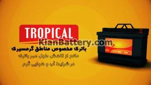 باتری تروپیکال Tropical سپاهان 2 باطری گرمسیری تروپیکال