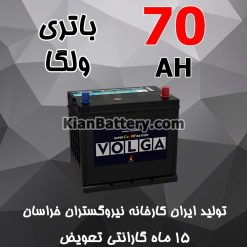 باتری 70 آمپر ولگا