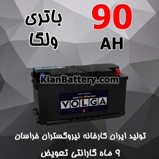 باتری 90 آمپر ولگا