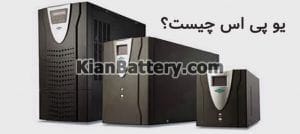 What is ups 300x134 یو پی اس چیست ؟ نقش سیستم ups