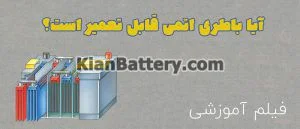 نحوه تعمیر باتری اتمی خودرو +ویدئو 2 آیا باتری اتمی قابل تعمیر است؟