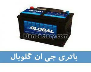 باتری جی ان گلوبال برندی از برنا باتری 5 قیمت باتری گلوبال