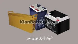 انتخاب باتری مناسب برای دستگاه های برق اضطراری UPS 2 باتری های مورد استفاده در ups