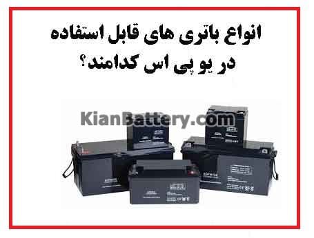 انواع باتری یو پی اس UPS + بهترین کدام است؟