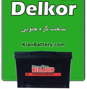 باتری برند بلاجیو کارخانه دلکور 1 باطری ماشین بلاجیو