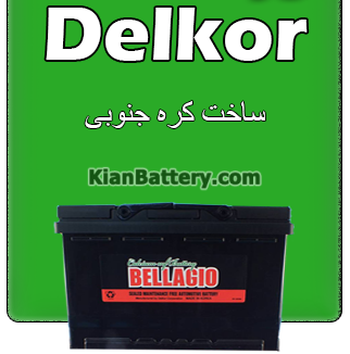 باتری برند بلاجیو کارخانه دلکور