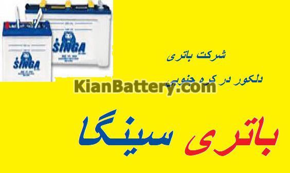 باتری برند سینگا محصول شرکت دلکور کره