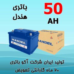 باتری 50 آمپر هندل