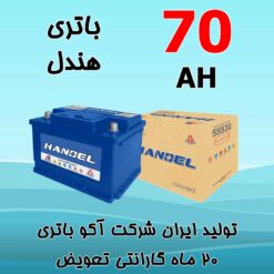باتری 70 آمپر هندل