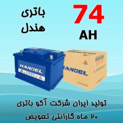 باتری 74 آمپر هندل