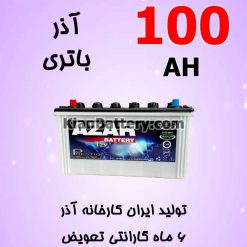 Azar Battery 100 247x247 باتری ماموت محصول شرکت آذر باتری