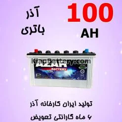 باتری 100 آمپر آذر