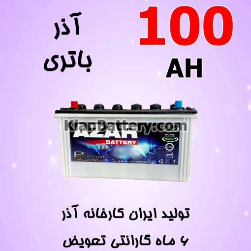 باتری 100 آمپر آذر