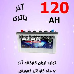 باتری 120 آمپر آذر