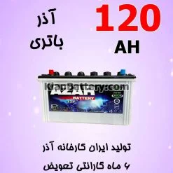 باتری 120 آمپر آذر